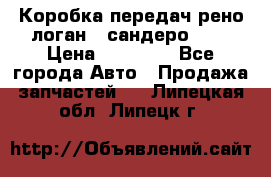 Коробка передач рено логан,  сандеро 1,6 › Цена ­ 20 000 - Все города Авто » Продажа запчастей   . Липецкая обл.,Липецк г.